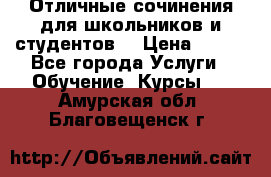 Отличные сочинения для школьников и студентов! › Цена ­ 500 - Все города Услуги » Обучение. Курсы   . Амурская обл.,Благовещенск г.